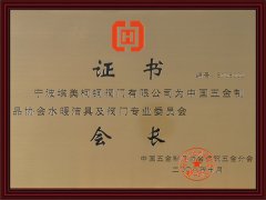 
中國五金制品協會水暖潔具及閥門專業委員會會長證書
